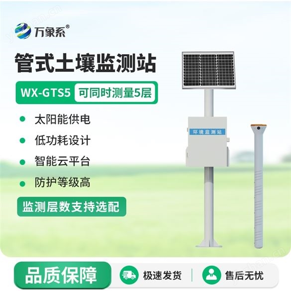 在线土壤墒情监测系统