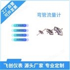FC-2000彎管流量計