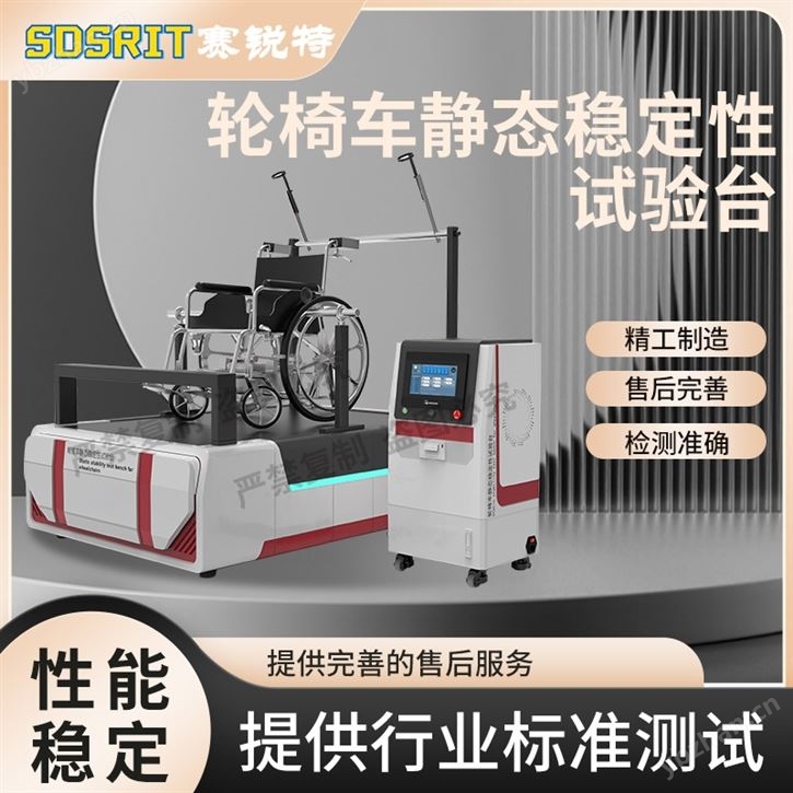 輪椅車靜態(tài)穩(wěn)定性試驗臺 操作現(xiàn)場