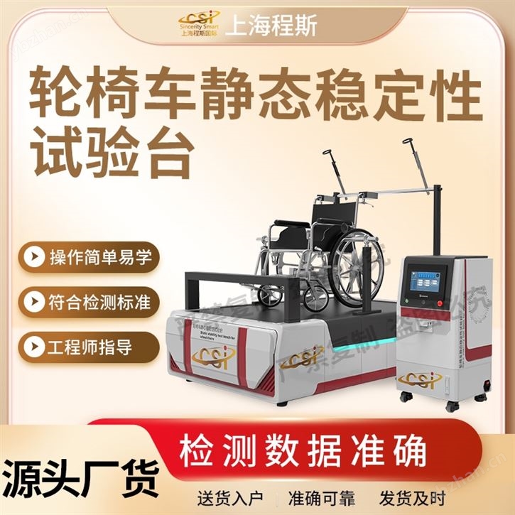 輪椅車靜態穩定性試驗臺 操作規程