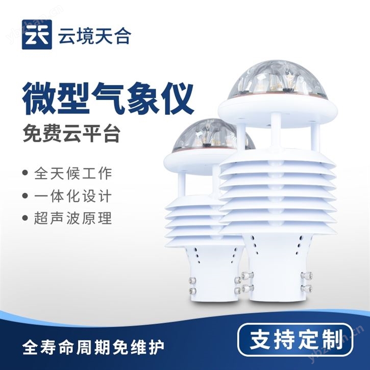 八要素氣象傳感器