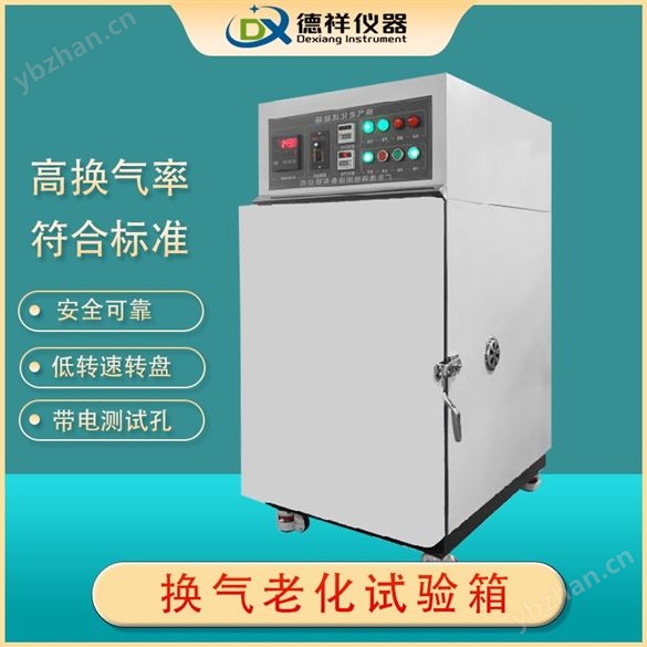高精度换气式热老化试验箱