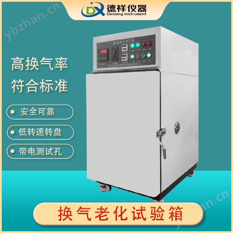 德祥仪器换气式老化试验箱
