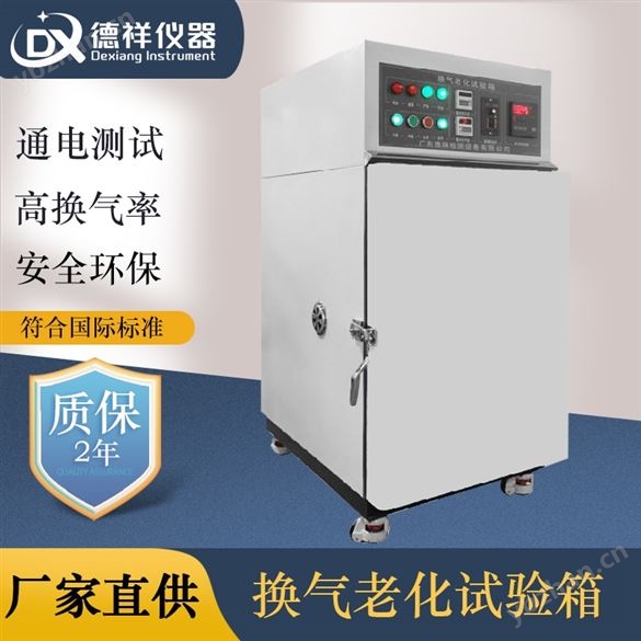 高精度换气式热老化试验箱