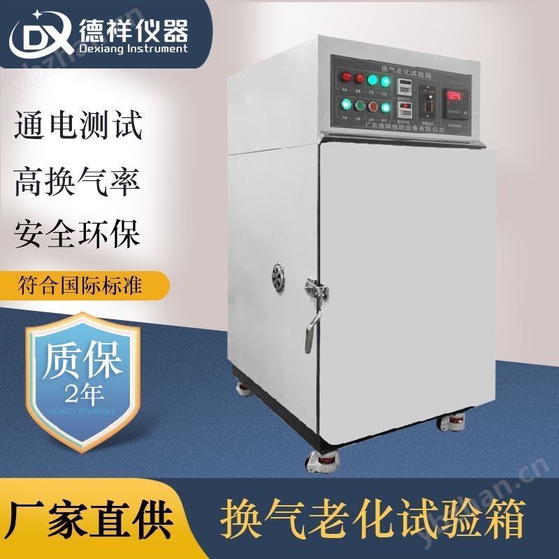 德祥仪器换气式老化试验箱