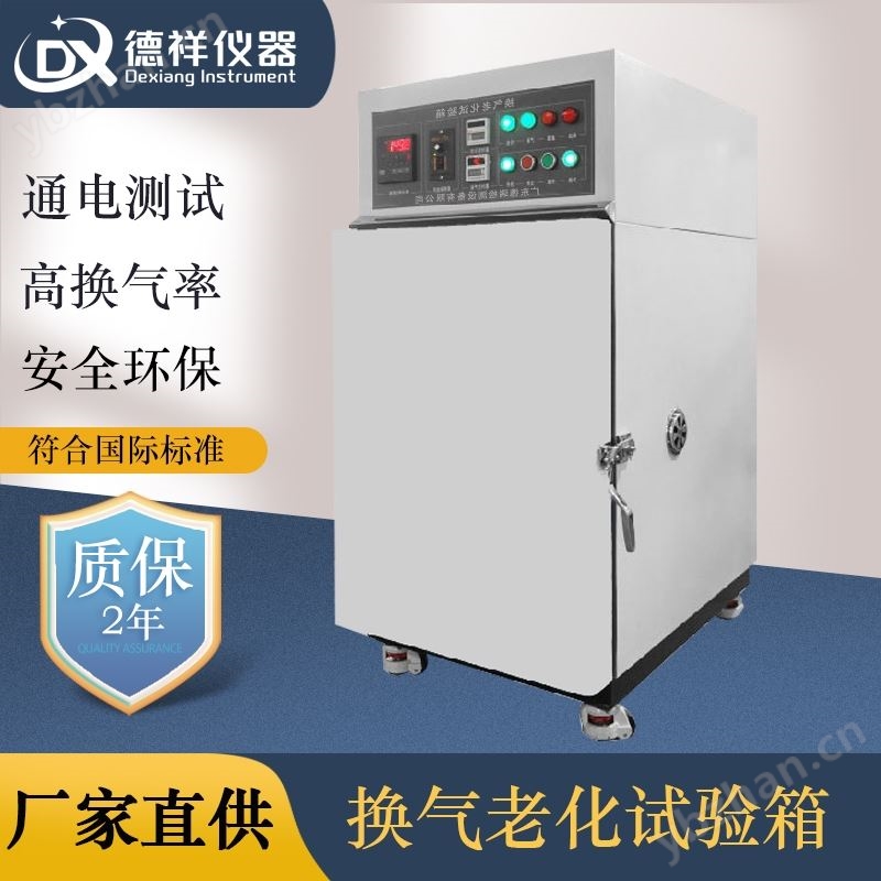 德祥仪器换气式老化试验箱