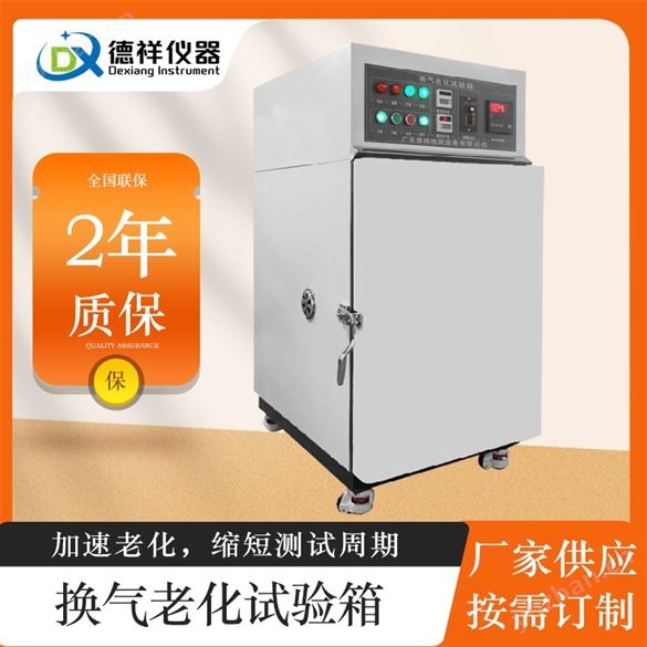 高精度换气式热老化试验箱