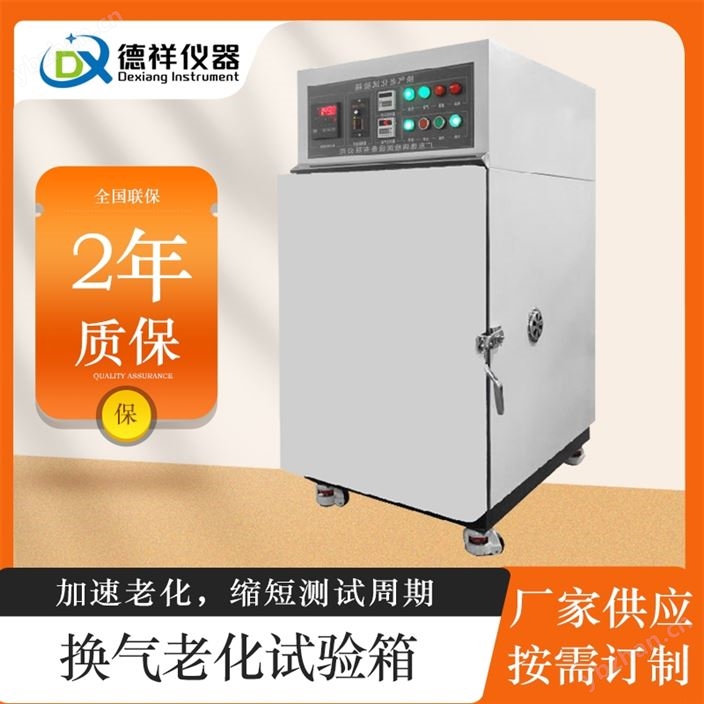 材料换气老化实验箱