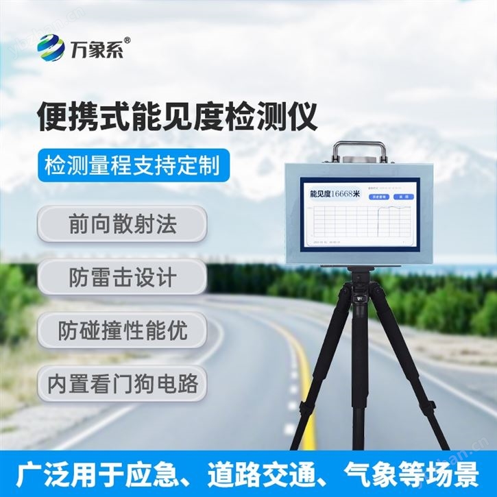 便攜式能見度檢測儀器
