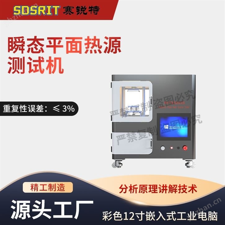 瞬態(tài)平面熱源測試機 專注行業(yè)多年