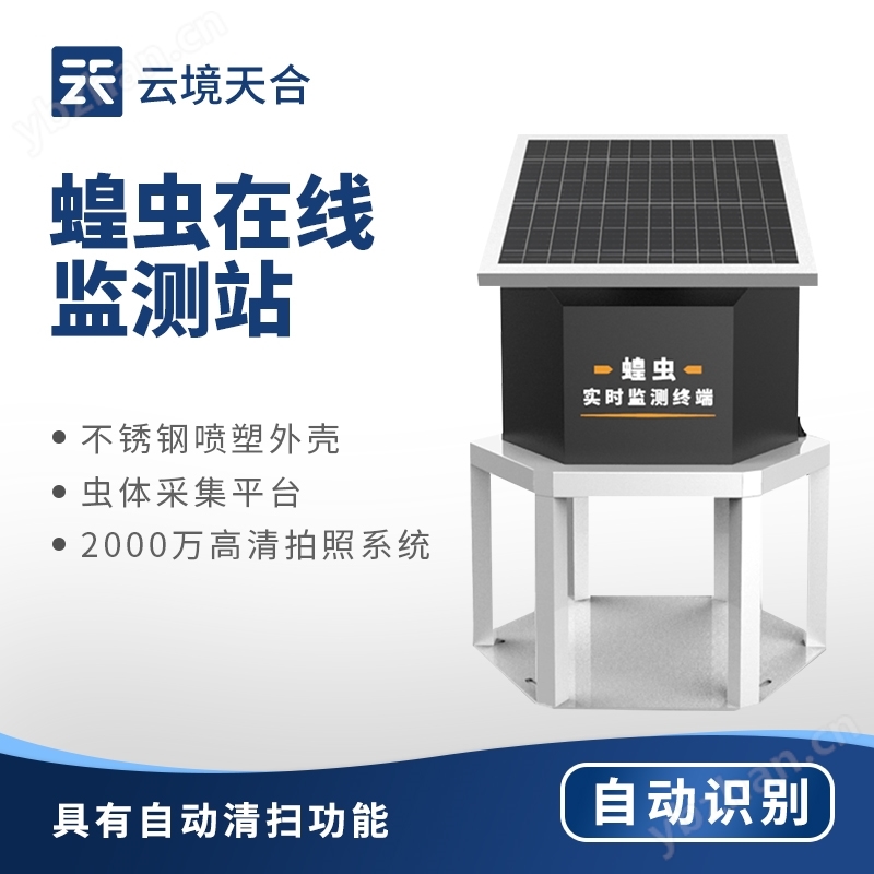 蝗蟲實時監測預警站