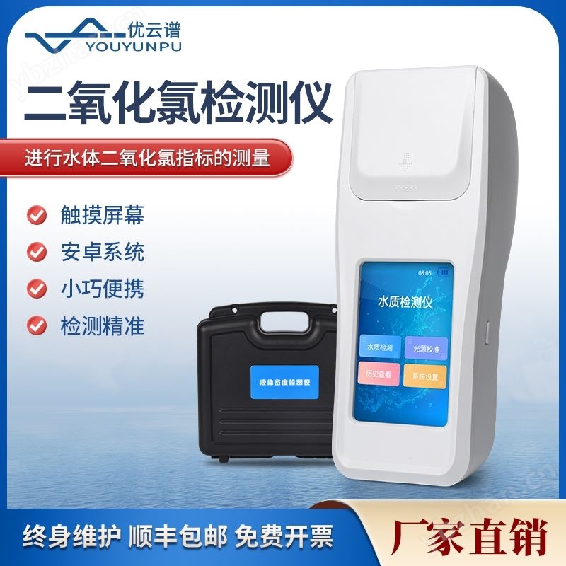 二氧化氯消毒剂检测仪