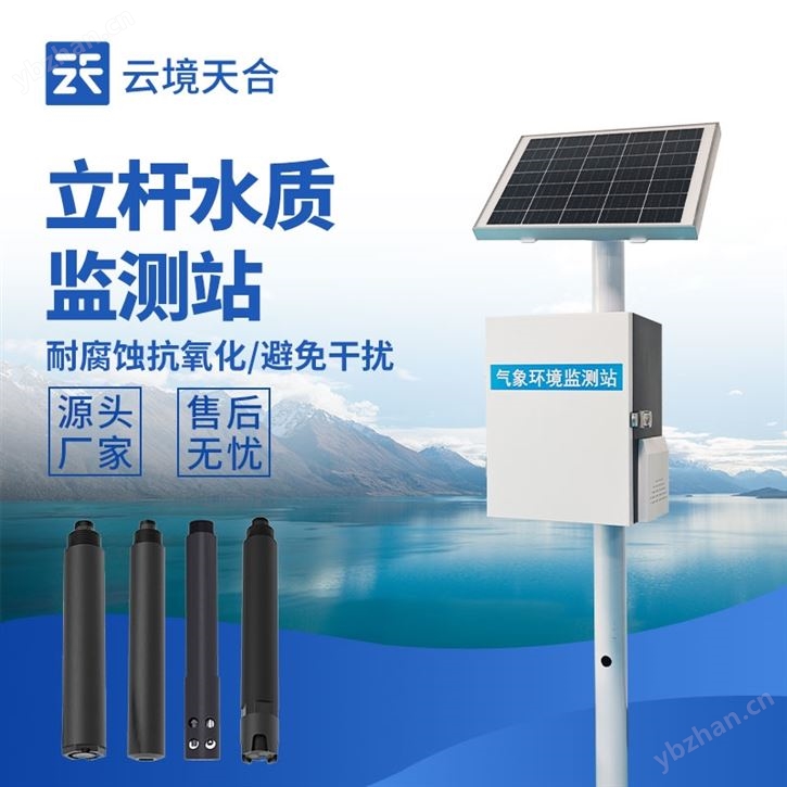 立桿微型水質監測站