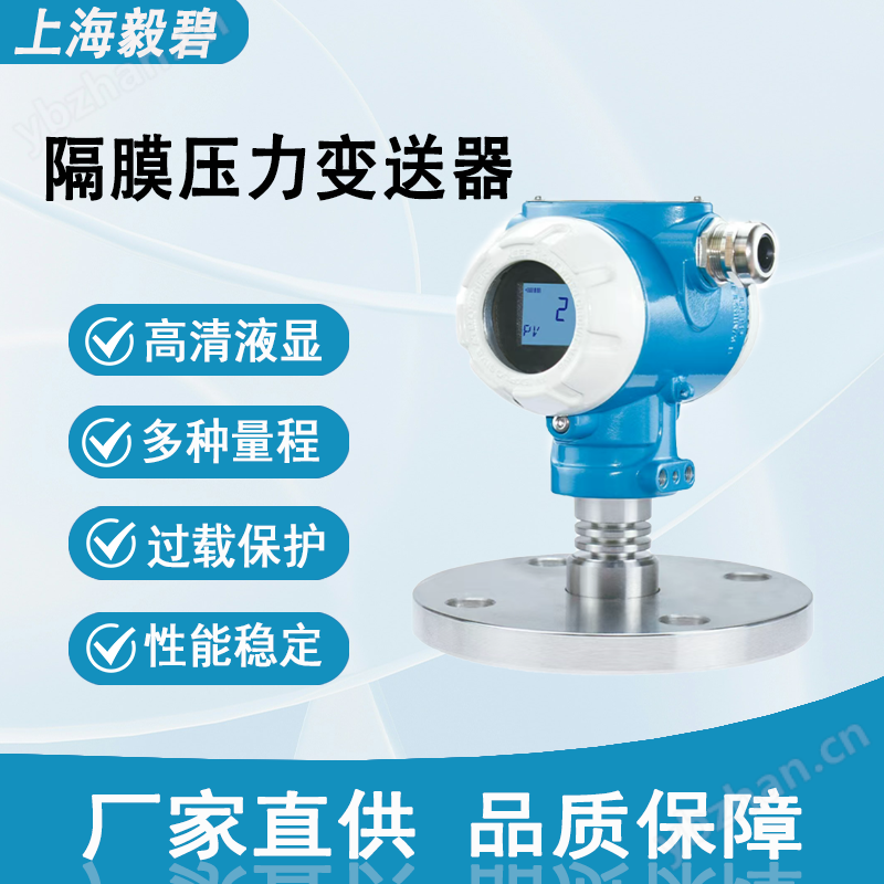 毅碧-隔膜压力变送器