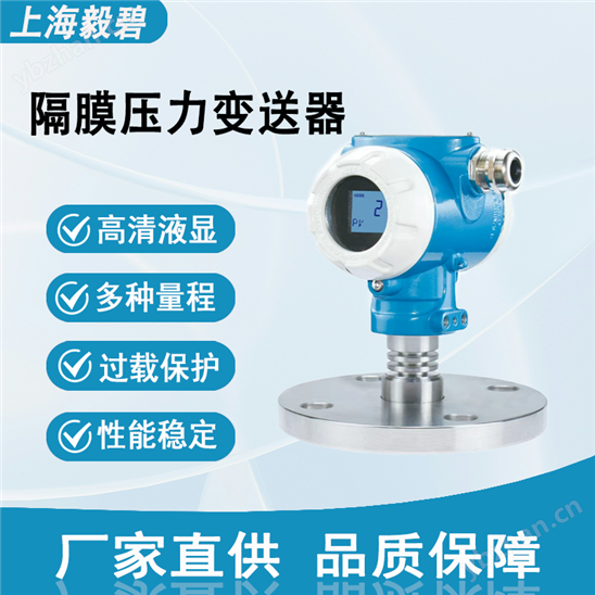 毅碧-隔膜壓力變送器