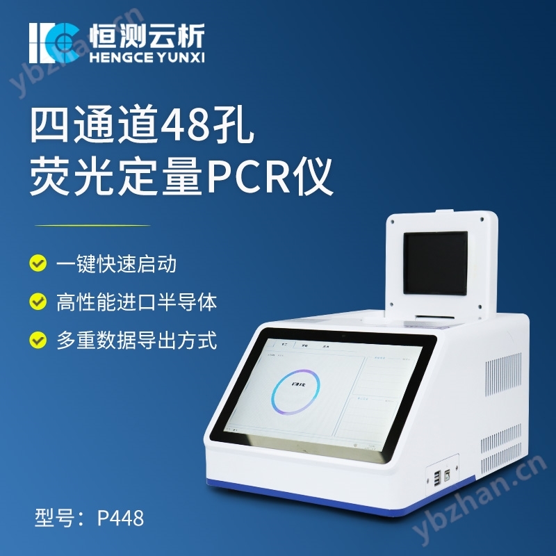四通道48孔熒光定量PCR儀