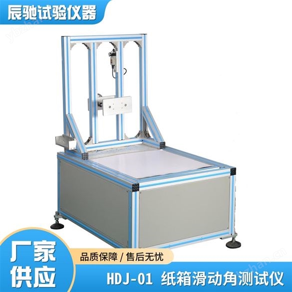HDJ-01紙箱滑動角測試儀