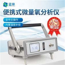 LJ-GYQ便携式微量氧分析仪