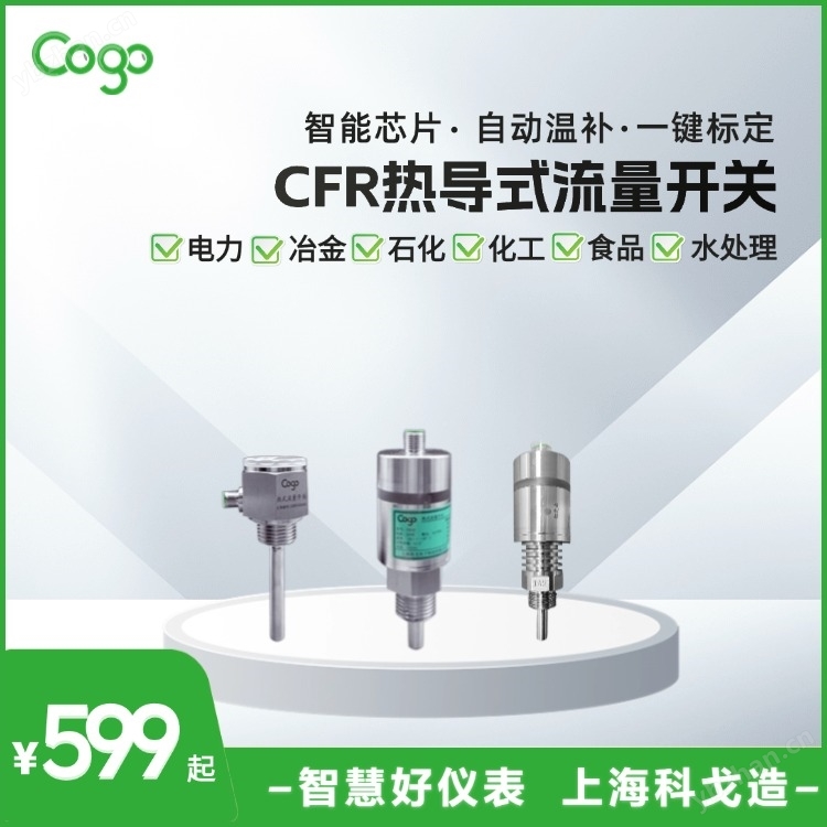 CFR数显型热式流量开关