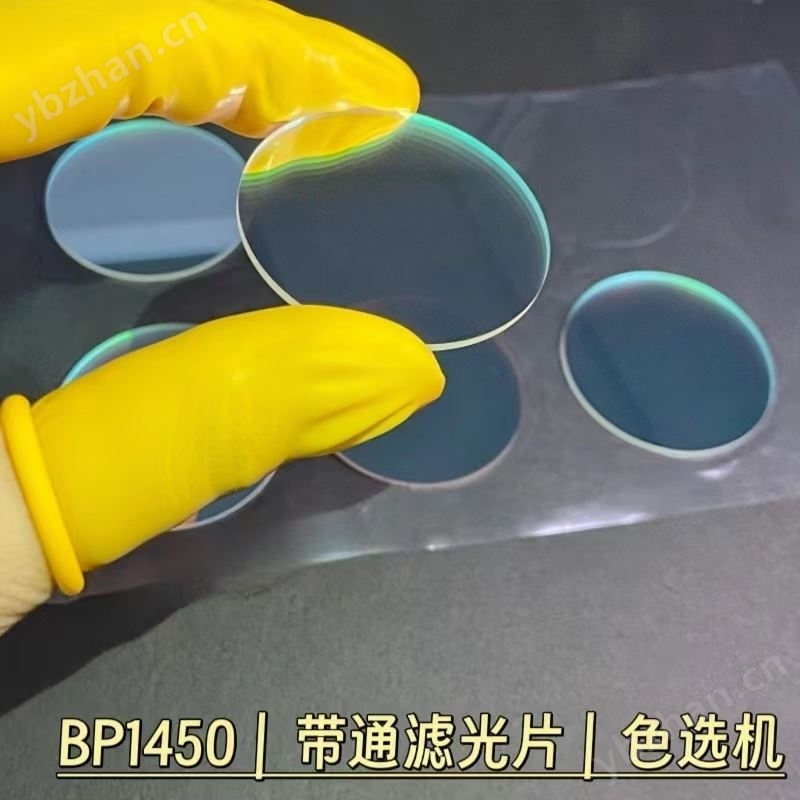 茗遠光電供應色選機用1450nm帶通濾光片