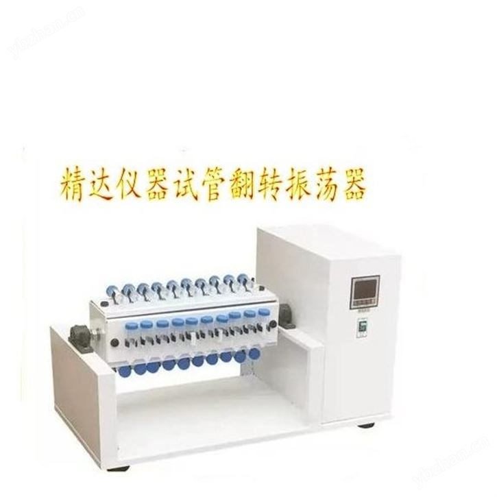 試管翻轉式振動器(儀)