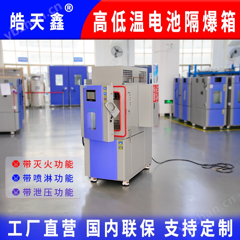 儲能電池隔爆試驗箱 熱失控前置老化