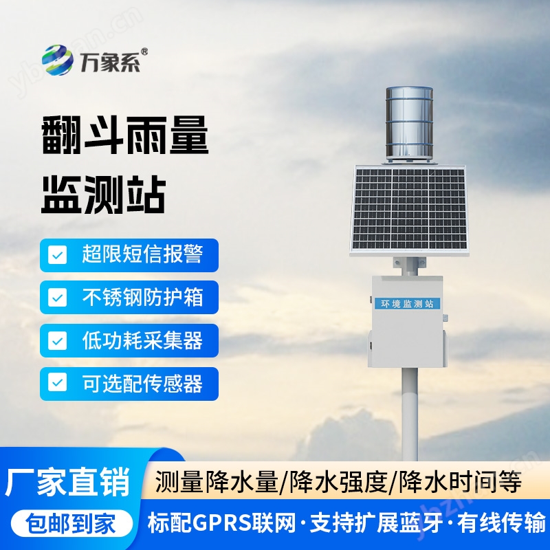 雨水在线实时监测系统