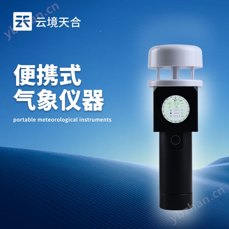 手持气象仪器