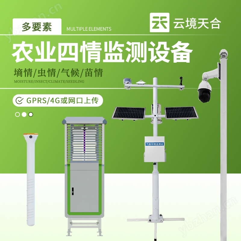 智慧农业四情监测系统