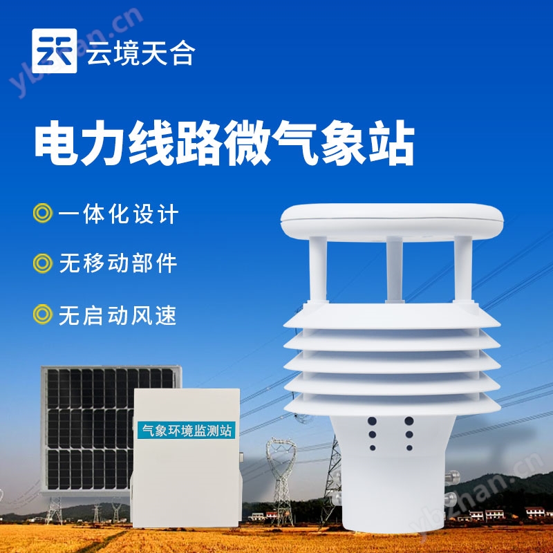 输电线路气象在线监测系统