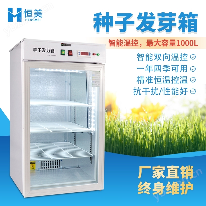 種子發(fā)芽箱催芽箱植物發(fā)芽育苗光照培養(yǎng)箱