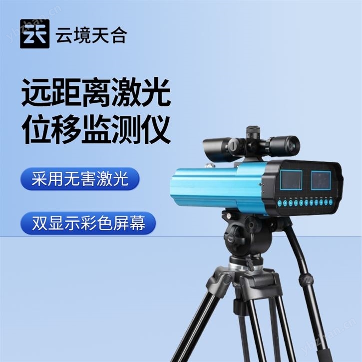 遠(yuǎn)距離激光位移監(jiān)測設(shè)備