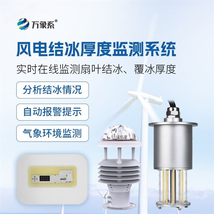 風力發電結冰監測設備
