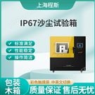 IP67沙塵試驗(yàn)箱 操作便捷簡單