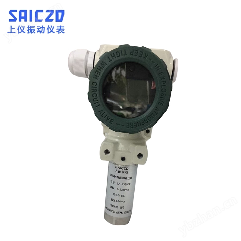 SA-9530-EX防爆數(shù)顯振動(dòng)變送器