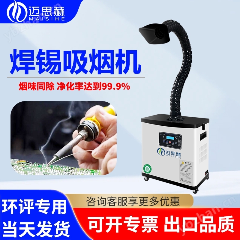 邁思赫無塵車間實驗室煙霧凈化器除煙除味機
