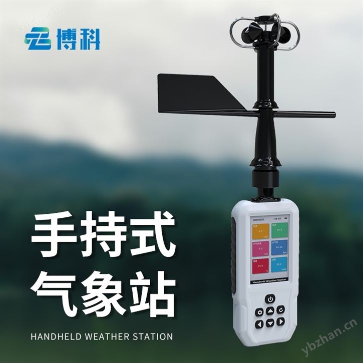 手持式氣象站廠家