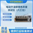電動干濕摩擦色牢度測試儀-6工位  用途說明