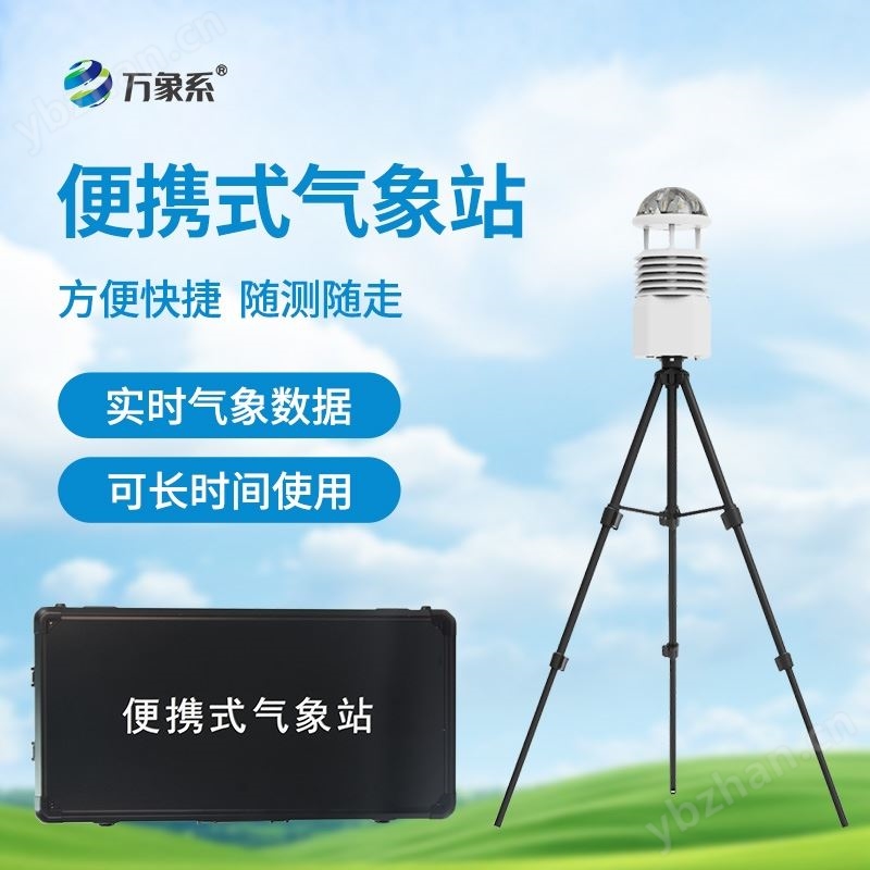 移動氣象監(jiān)測站