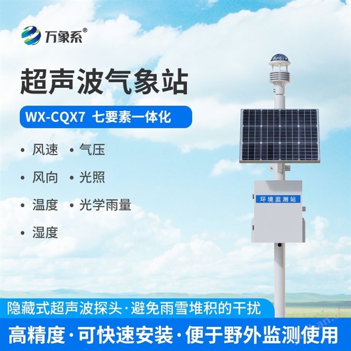 一體式七要素氣象站