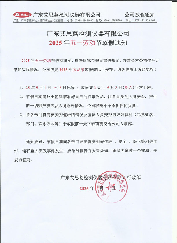 艾思荔振动试验台工厂2025年五一劳动节放假通知