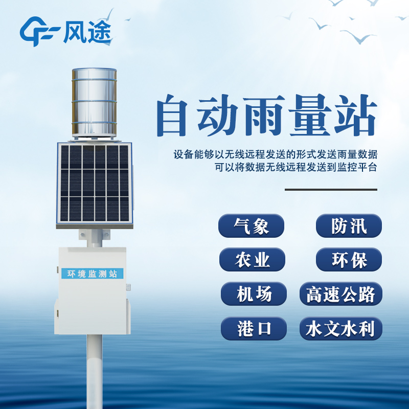 雨量實(shí)時(shí)監(jiān)測(cè)系統(tǒng)—農(nóng)田灌溉、水庫蓄水，都得瞅準(zhǔn)雨量情況。