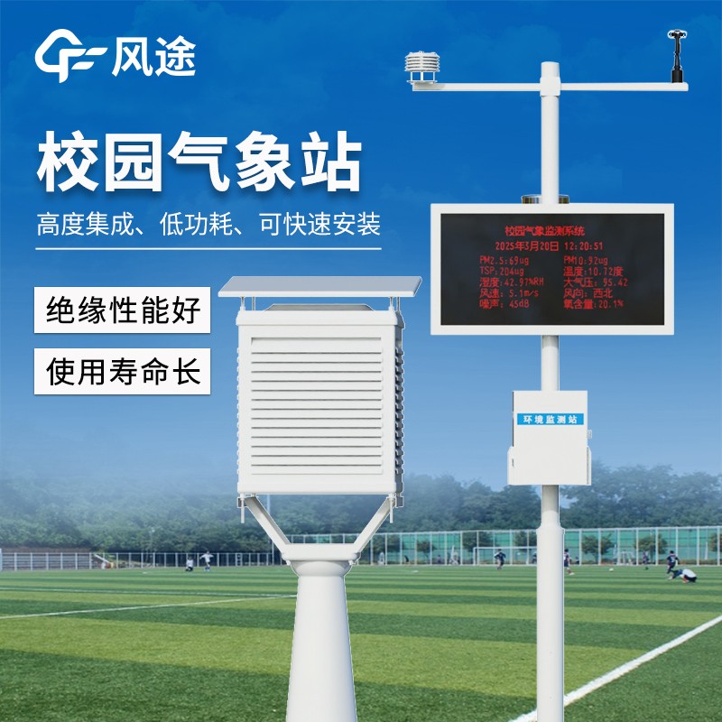 校園氣象站：涵蓋氣溫、氣壓、光照等多元監測，為校園提供一站式氣象服務。