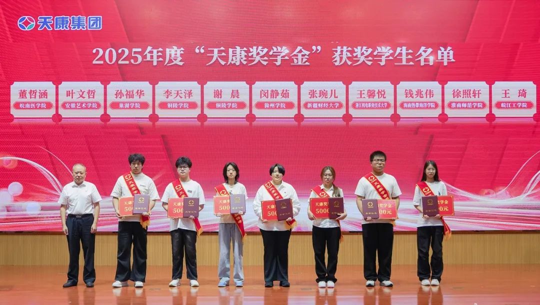 安徽天康集團舉行捐資助學暨2025年度“天康獎學金”頒發(fā)儀式