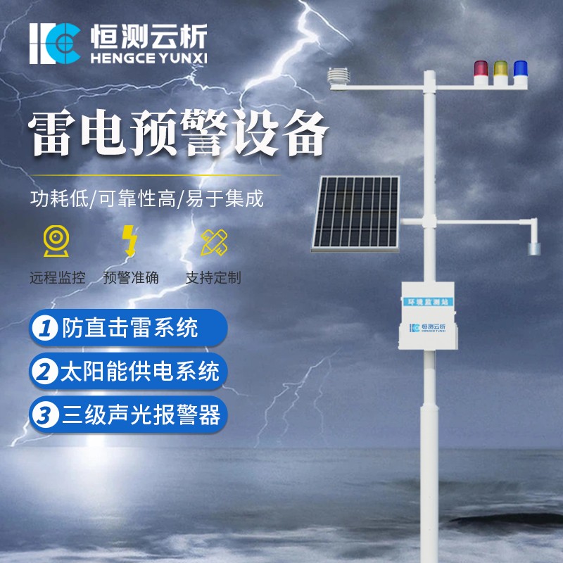 雷电预警系统  水境传感科普