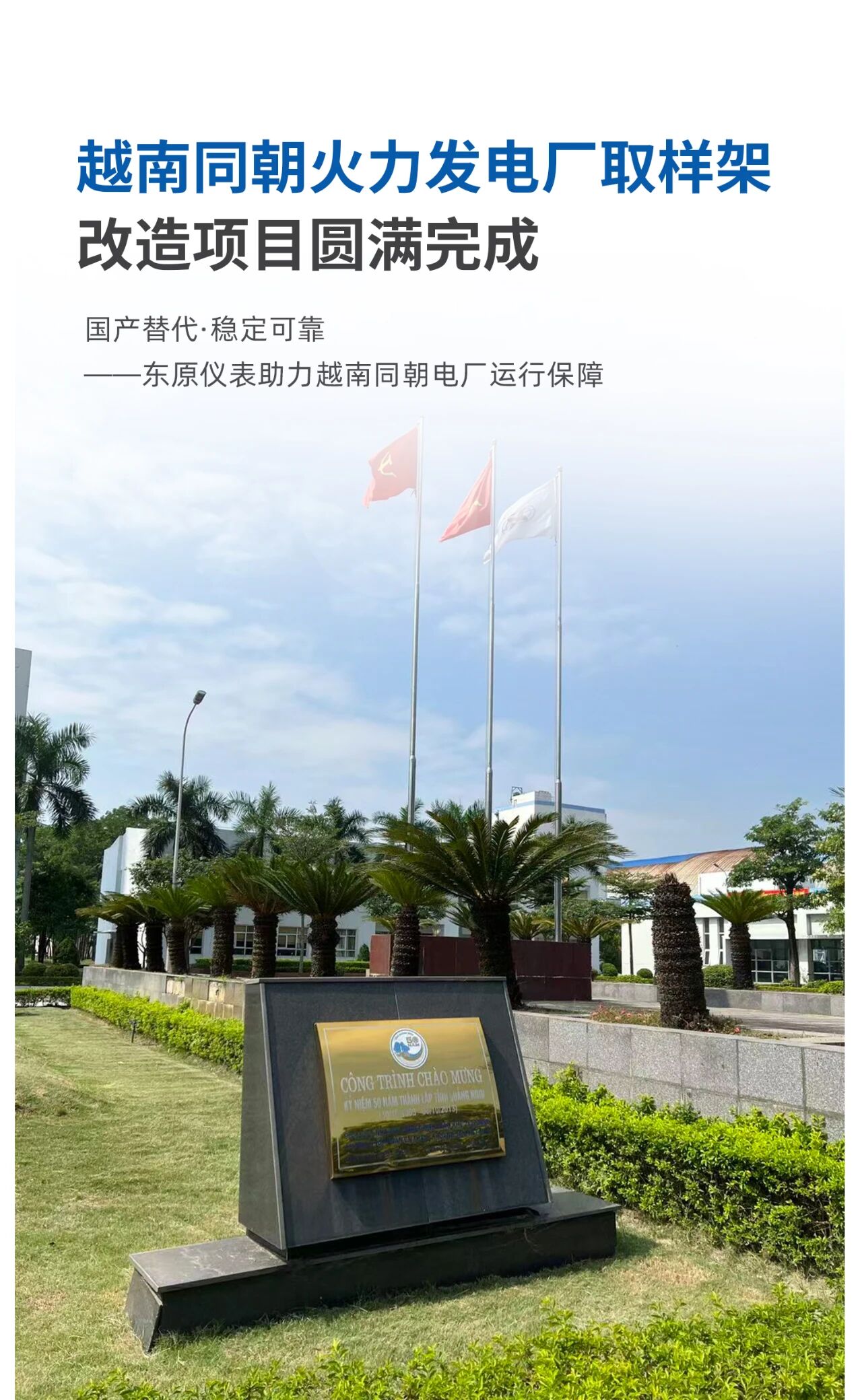 典型案例|越南同朝火力发电厂取样架改造项目圆满完成