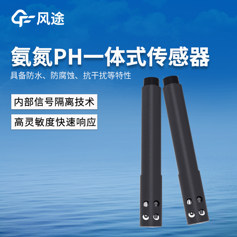 FT-s5氨氮PH一体式传感器.jpg