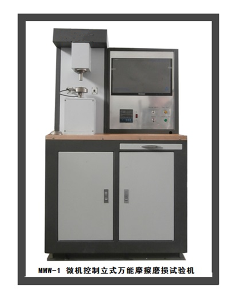 MMW-1微机控制立式万能摩擦磨损试验机
