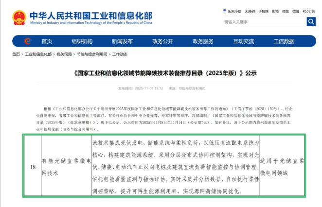 image.png CET智能光儲直柔微電網技術入選國家工信化領域節能降碳技術裝備推薦目錄》