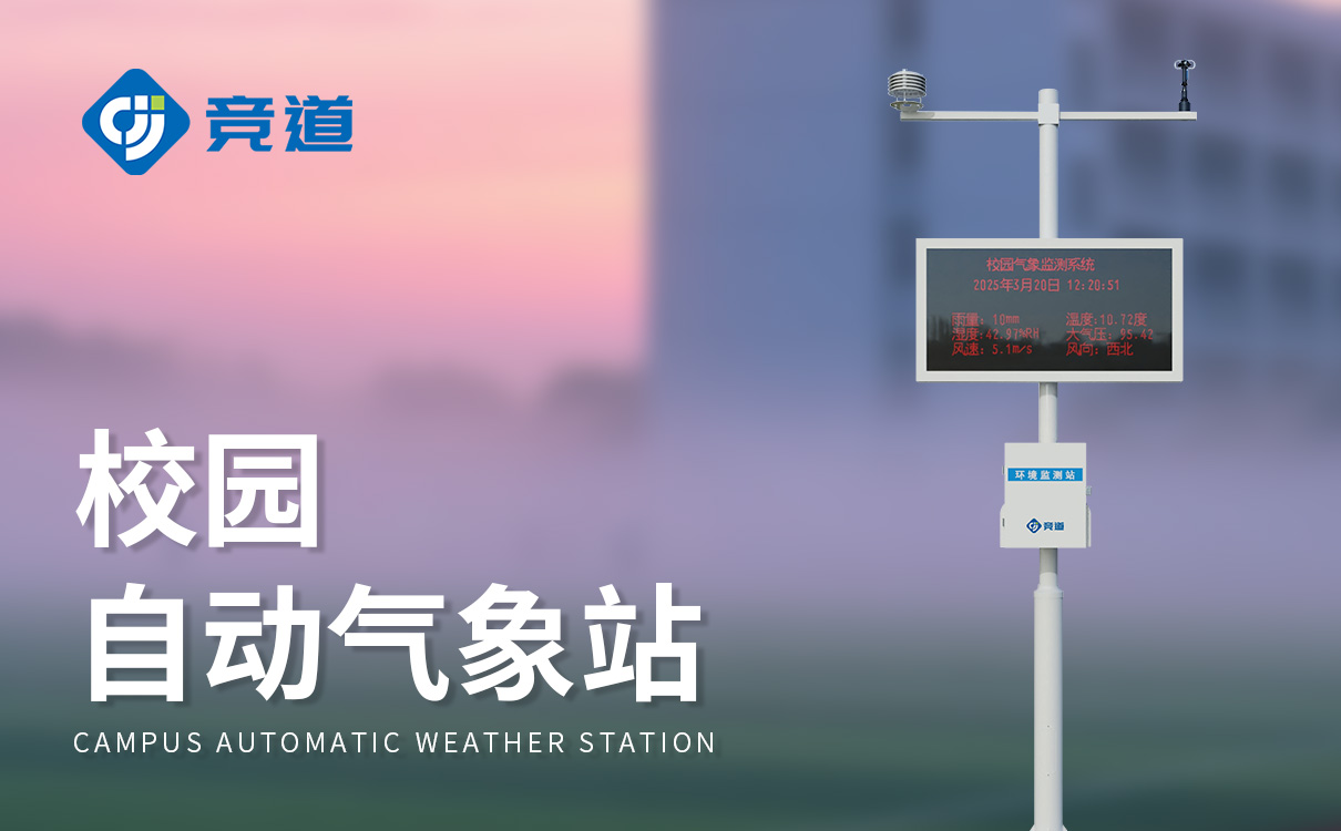 小学校园气象站